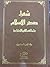 شعراء صدر الإسلام وتمثلهم للقيم الإجتماعية by وفاء فهمي السنديوني