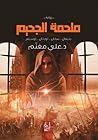 ملحمة الجحيم