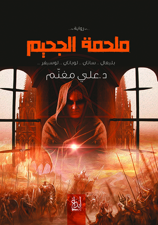 ملحمة الجحيم (Paperback)