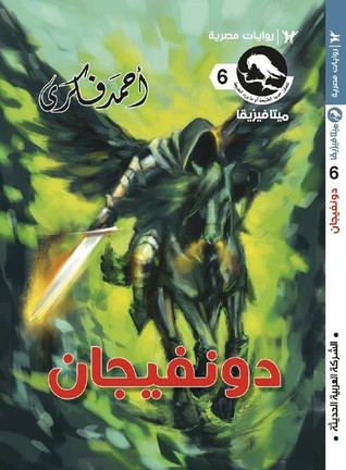 تحميل كتاب دونفيجان pdf