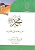 محمد من نبعته إلى بعثته