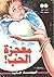 معجزة الحب