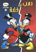 دهب ضد فضة
