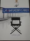 حرفيات الإخراج ال...