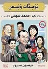 ‫يوميات ونيس‬