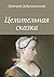 Целительная сказка (Russian Edition)