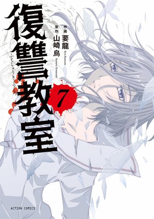Fukushuu Kyoushitsu, vol. 7
