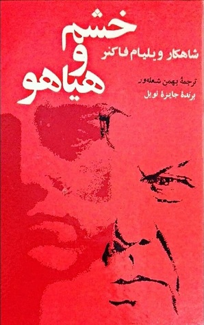 خشم و هیاهو
