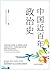 中国近百年政治史（民国三大近代史名著之一，深受美国著名历史学家、汉学家费正清赞誉推崇） (Chinese Edition)