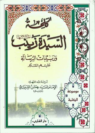 تحميل كتاب كلمة السيدة زينب وربيبات الرسالة عليهم السلام pdf