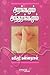 Arangamum Anthrangamum by Kannadasan
