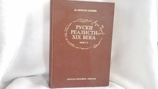 Ruski realisti XIX veka, knjiga II