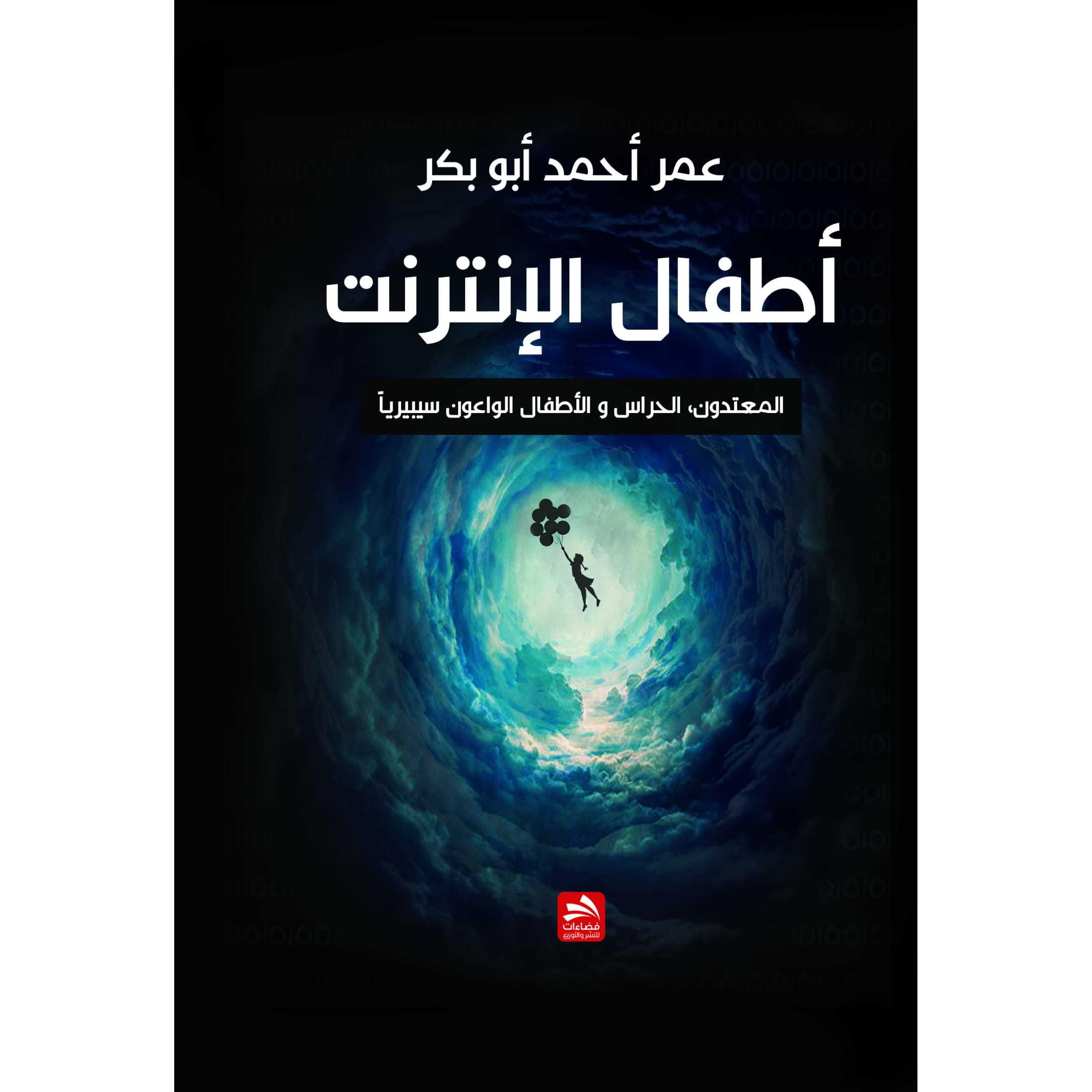 أطفال الإنترنت المعتدون الحراس و الأطفال الواعون سيبيريا By عمر أحمد أبوبكر