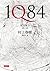 1Q84 Book 1 4月-6月 (1Q84, #1)