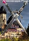 Два кинжала (Родовой кинжал #3) Два кинжала (Родовой кинжал #3)