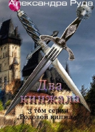 Два кинжала (Родовой кинжал #3)