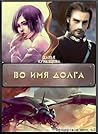 Во имя Долга