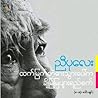 ထက်မြက်တဲ့ဓားသွား...