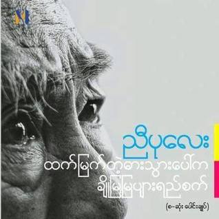 ထက်မြက်တဲ့ဓားသွားပေါ်က ချိုမြမြပျားရည်စက် (Paperback)