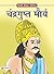 Chandragupt Maurya: The Rise of the Great Emperor” (Inspirational Biographies for Children) (Hindi Edition)