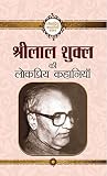 श्रीलाल शुक्ल की लोकप्रिय कहानियाँ श्रीलाल शुक्ल की लोकप्रिय कहानियाँ