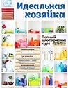 Идеальная хозяйка