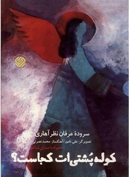 کوله پشتی‌ات کجاست؟ (Paperback)