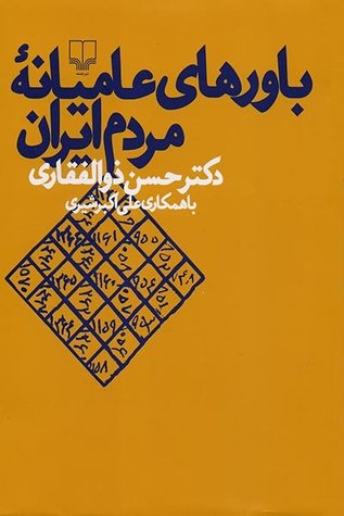 باورهای عامیانۀ مردم ایران (Hardcover)