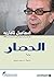‫الحصار‬ (Arabic Edition)