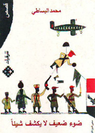 ضوء ضعيف لا يكشف شيئا (Paperback)