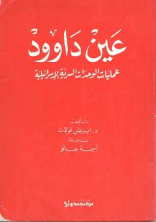 عين داوود عمليات الوحدات السرية الإسرائيلية