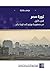 ‫ثورة مصر: الجزء الأول / من جمهورية يوليو إلى ثورة يناير‬ (Arabic Edition)