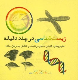 زیست شناسی در چند دقیقه