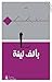 بألف لينة by أحمد ندا