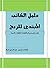 ‫دليل الكاتب المبتدئ للربح‬