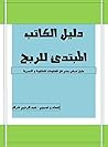دليل الكاتب المبتدئ للربح (French Edition) دليل الكاتب المبتدئ للربح (French Edition)