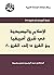 ‫الإسلام والمسيحية في شرق أ...