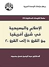 الإسلام والمسيحية في شرق أفريقيا من القرن 18 إلى القرن 20 (Arabic Edition) الإسلام والمسيحية في شرق أفريقيا من القرن 18 إلى القرن 20 (Arabic Edition)