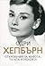 Одри Хепбърн. Откровения за живота, тъгата и любовта