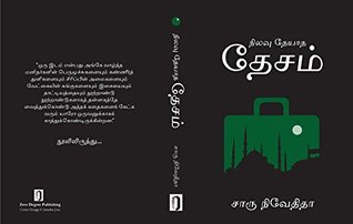 நிலவு தேயாத தேசம்/ NILAVU THEYADHA DESAM (Tamil Edition)