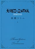 天間荘の三姉妹 スカイハイ 1