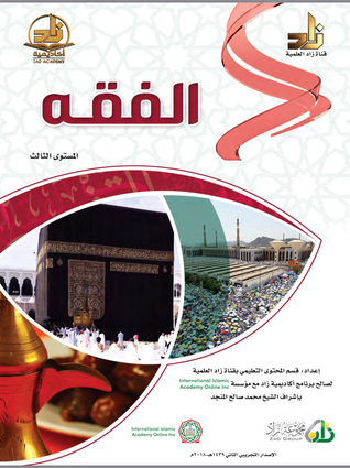 الفقه، المستوى الثالث (ebook)