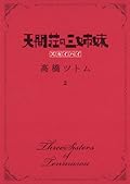 天間荘の三姉妹 スカイハイ 2