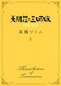 天間荘の三姉妹 スカイハイ 3