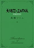 天間荘の三姉妹 スカイハイ 4