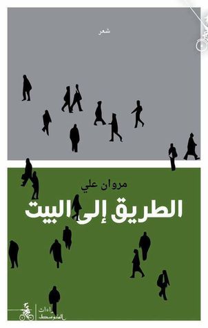 الطريق إلى البيت (Paperback)