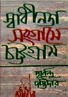 স্বাধীনতা সংগ্রামে চট্টগ্রাম স্বাধীনতা সংগ্রামে চট্টগ্রাম