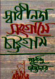 স্বাধীনতা সংগ্রামে চট্টগ্রাম