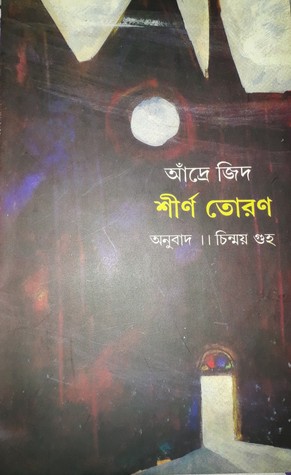 শীর্ণ তোরণ