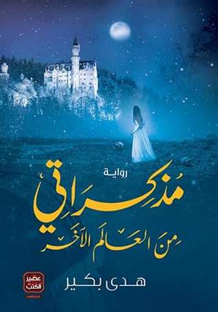 مذكراتي من العالم الآخر (Paperback)